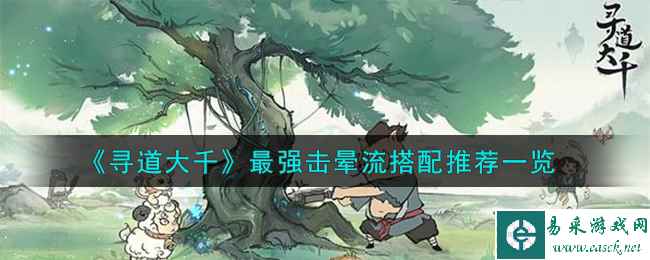 《寻道大千》最强击晕流搭配推荐一览