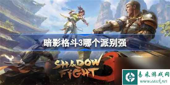 暗影格斗3哪个派别更强 暗影格斗3最强流派介绍
