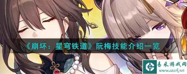 《崩坏：星穹铁道》阮梅技能介绍一览