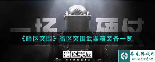 《暗区突围》暗区突围武器箱装备一览