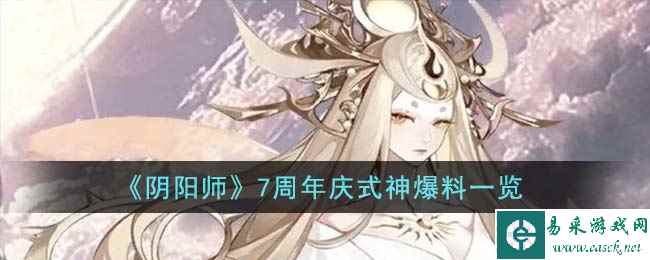 《阴阳师》7周年庆式神爆料一览