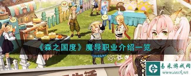 《森之国度》魔导职业介绍一览