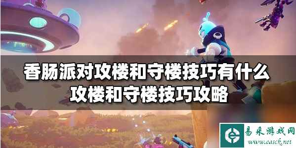 香肠派对攻守楼技巧