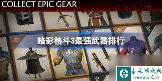 暗影格斗3最强武器排行有哪些 暗影格斗3强力武器详细介绍