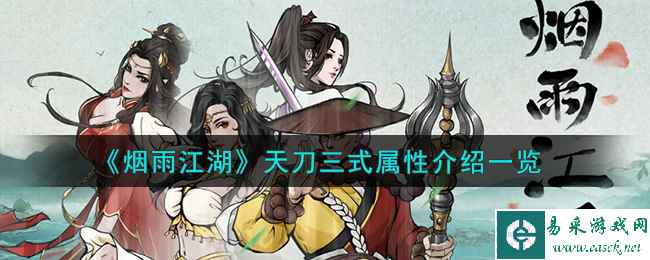 《烟雨江湖》天刀三式属性介绍一览
