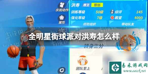 《全明星街球派对》洪寿怎么样 洪寿详解