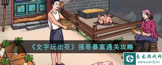 《文字玩出花》强哥暴富通关攻略