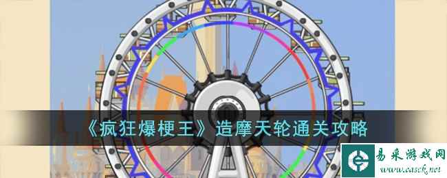 《疯狂爆梗王》造摩天轮通关攻略