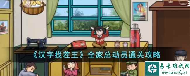《汉字找茬王》全家总动员通关攻略