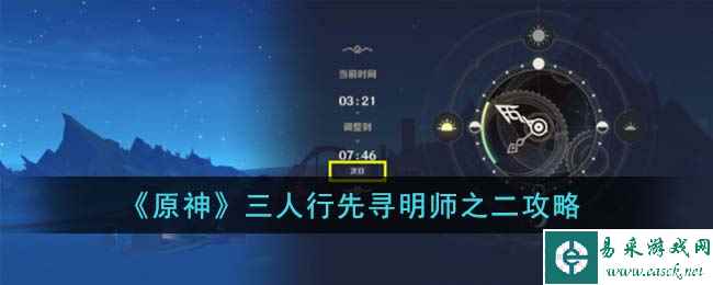 《原神》三人行先寻明师之二攻略