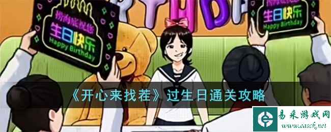 《开心来找茬》过生日通关攻略