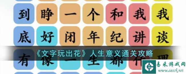 《文字玩出花》人生意义通关攻略