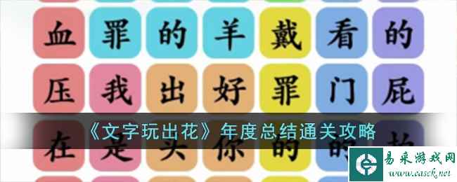《文字玩出花》年度总结通关攻略