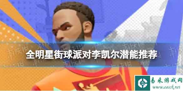 《全明星街球派对》李凯尔潜能推荐 李凯尔潜能加点