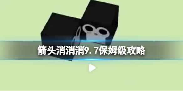 《箭头消消消》9.7保姆级攻略 9.7第二关消除箭头