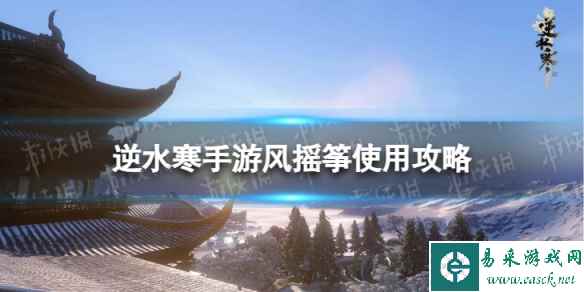 《逆水寒手游》风摇筝怎么用 风摇筝使用攻略