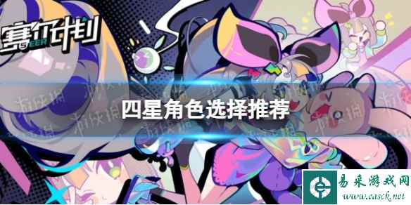 《赛尔计划》四星角色选择推荐
