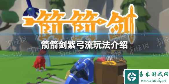 《箭箭剑》紫弓流玩法介绍