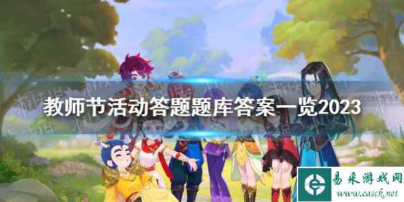 《梦幻西游》教师节活动答题题库答案一览2023