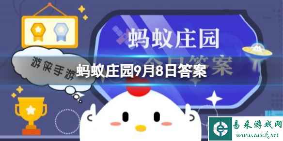 蚂蚁庄园9.8答案 白露时节“玄鸟归”，猜猜“玄鸟”是哪种鸟