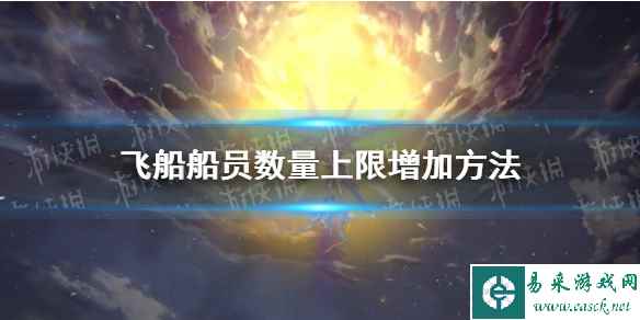 《崩坏星穹铁道》飞船船员数量上限增加方法