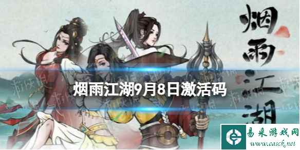 《烟雨江湖》激活码9月8日 9月8日最新激活码分享