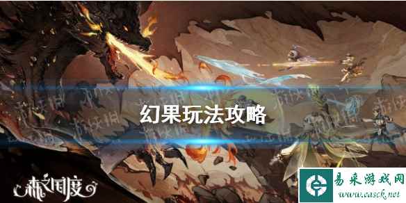 《森之国度》幻果玩法攻略