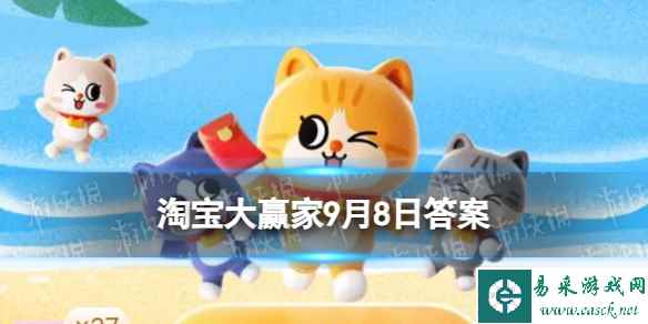 免费出国！全国常住人口不到10人，一不小心就出国的是？ 淘宝大赢家9月8日答案