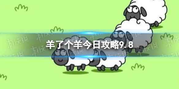 《羊了个羊》今日攻略9.8 9月8日羊羊大世界和第二关怎么过