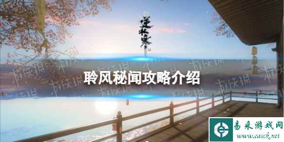 《逆水寒手游》聆风秘闻攻略介绍