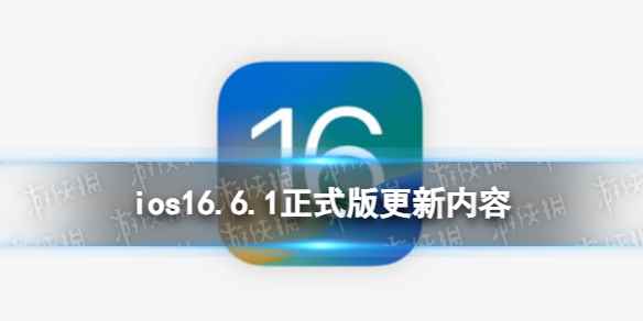 ios16.6.1正式版更新了什么 ios16.6.1正式版更新内容