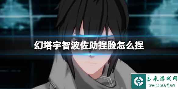 《幻塔》宇智波佐助捏脸怎么捏 宇智波佐助官方捏脸数据id