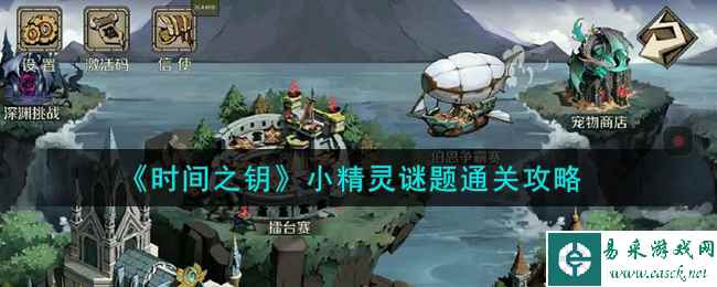 《时间之钥》小精灵谜题通关攻略