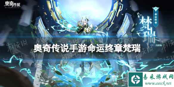 《奥奇传说手游》命运终章梵瑞怎么样 命运终章梵瑞技能介绍