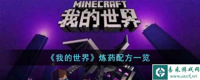 《我的世界》炼药配方一览
