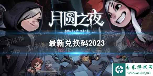《月圆之夜》最新兑换码2023