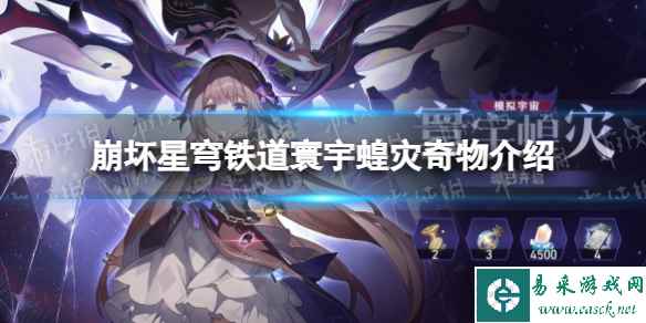 《崩坏星穹铁道》寰宇蝗灾奇物介绍
