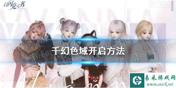 《以闪亮之名》千幻色域开启方法