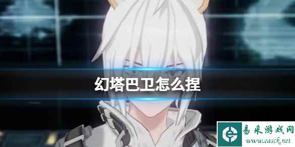 《幻塔》巴卫怎么捏 巴卫官方捏脸数据id