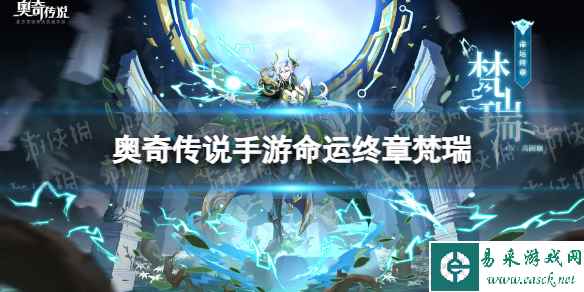 《奥奇传说手游》命运终章梵瑞怎么获得 命运终章梵瑞获取途径