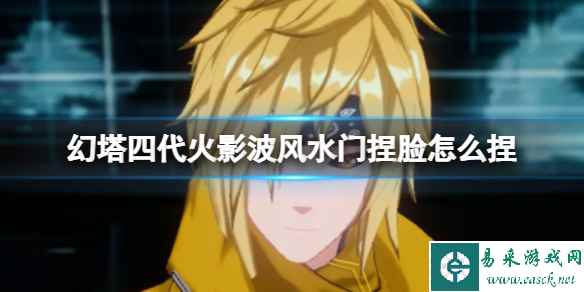 《幻塔》四代火影波风水门捏脸怎么捏 四代火影波风水门官方捏脸数据id