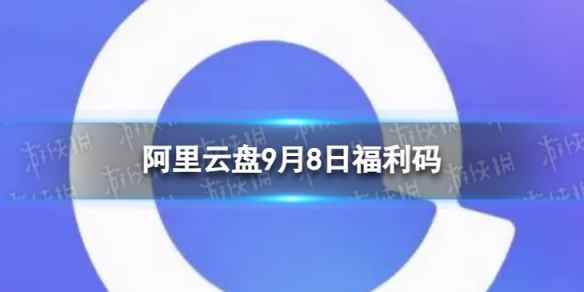 阿里云盘最新福利码9.8 9月8日福利码最新