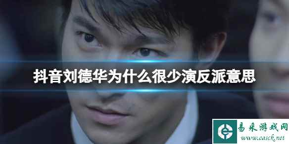 抖音刘德华为什么很少演反派意思 刘德华为什么很少演反派什么意思