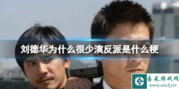 刘德华为什么很少演反派是什么梗 刘德华为什么很少演反派和华为什么关系