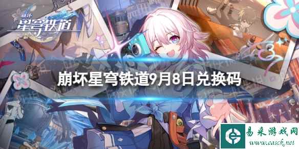 《崩坏星穹铁道》9月8日兑换码 最新9月可用兑换码一览