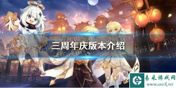 《原神》三周年庆版本介绍