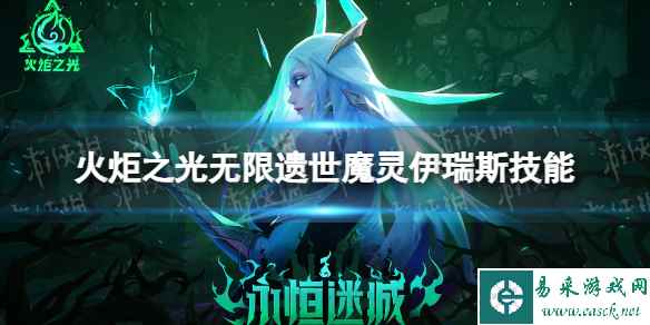 《火炬之光无限》伊瑞斯技能介绍 遗世魔灵伊瑞斯技能怎么样
