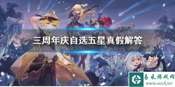 《原神》三周年庆自选五星真假解答