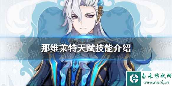 《原神》那维莱特天赋技能介绍