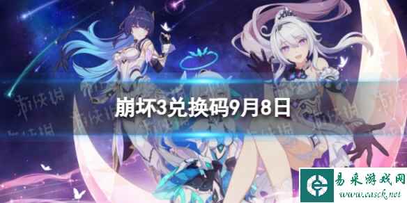 《崩坏3》兑换码2023最新9月8日 最新9月可用兑换码一览